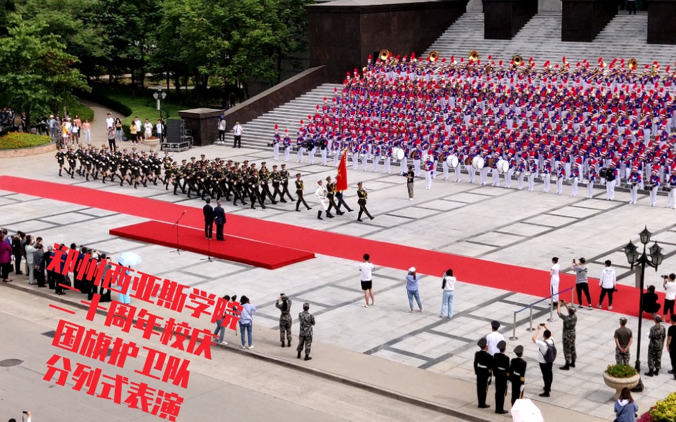 【郑州西亚斯学院】【郑州西亚斯学院二十周年校庆】亚太大学联合峰会,欢迎仪式校国旗护卫队分列式表演哔哩哔哩bilibili