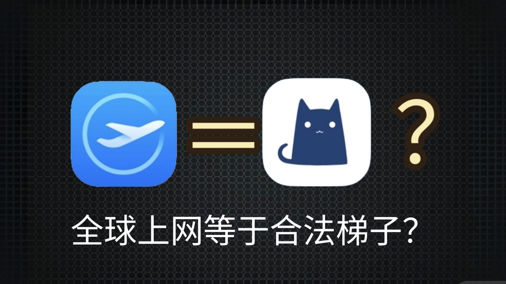 手机厂商们的全球上网等同于国内合法梯子？