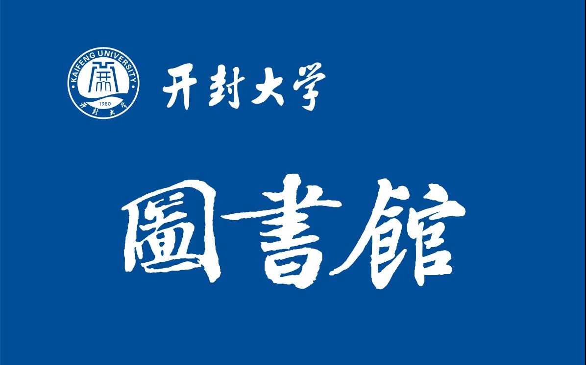 开封大学logo图片