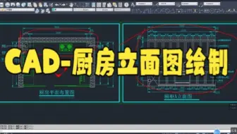 【cad制图技巧】20.3全屋定制视频教学：厨房橱柜设计空间设计大讲堂大家快来看看吧