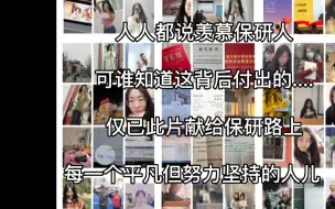 Download Video: 励志|保研各阶段回忆|我花了一年时间拍完这条视频|仅以此片送给过去一年的自己