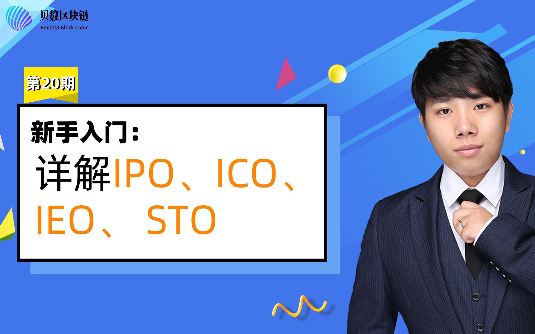 贝数区块链科普视频 详解IPO、ICO、IEO、STO分别是什么?哔哩哔哩bilibili