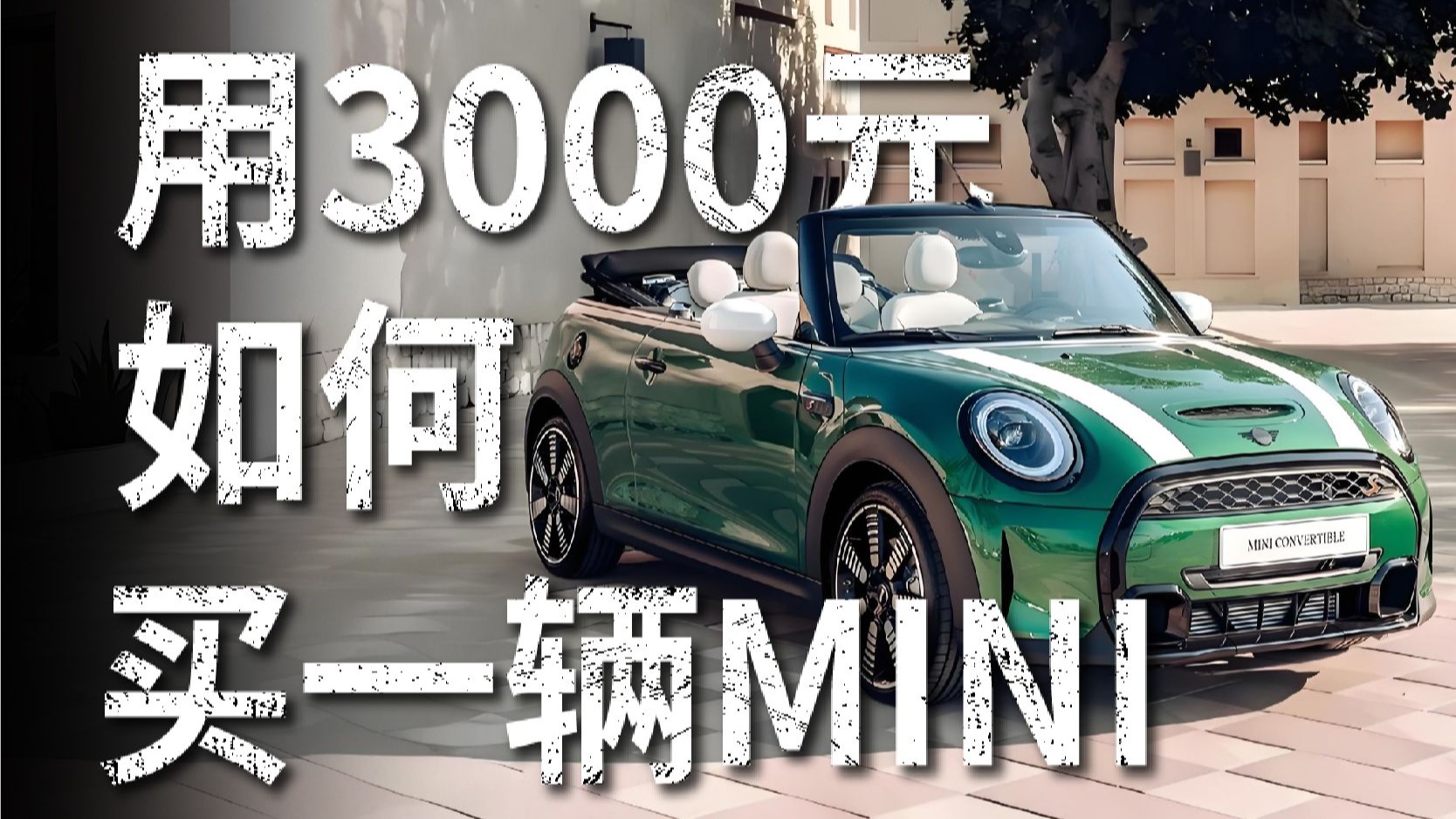 兜里只有3000块，该如何买一辆MINICOOPER？