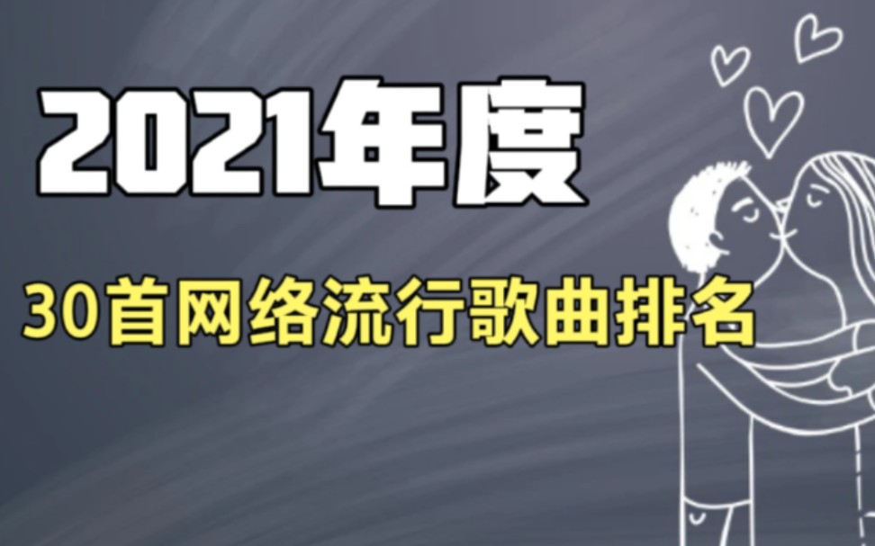 [图]2021年度三十首网络流行歌曲排名（上）