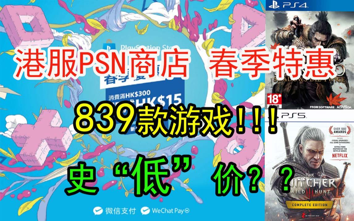 港服PSN商店开启春季特惠,839款游戏史低价!!!;《赛博朋克2077》往日之影将在2023年推出?;世嘉送出愚人节礼物!赛博朋克2077游戏推荐