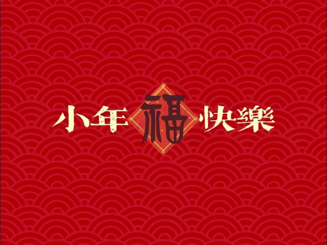 “二十三糖瓜粘,二十四扫房子”小年到!一起来听听大家的新春祝福吧~哔哩哔哩bilibili