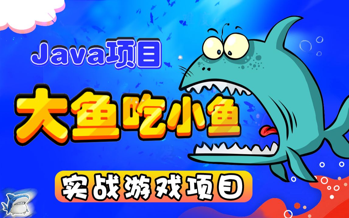 【尚学堂】Java开发游戏大鱼吃小鱼项目实战教程java小游戏Java游戏开发Java练手项目java项目实战java初级项目哔哩哔哩bilibili