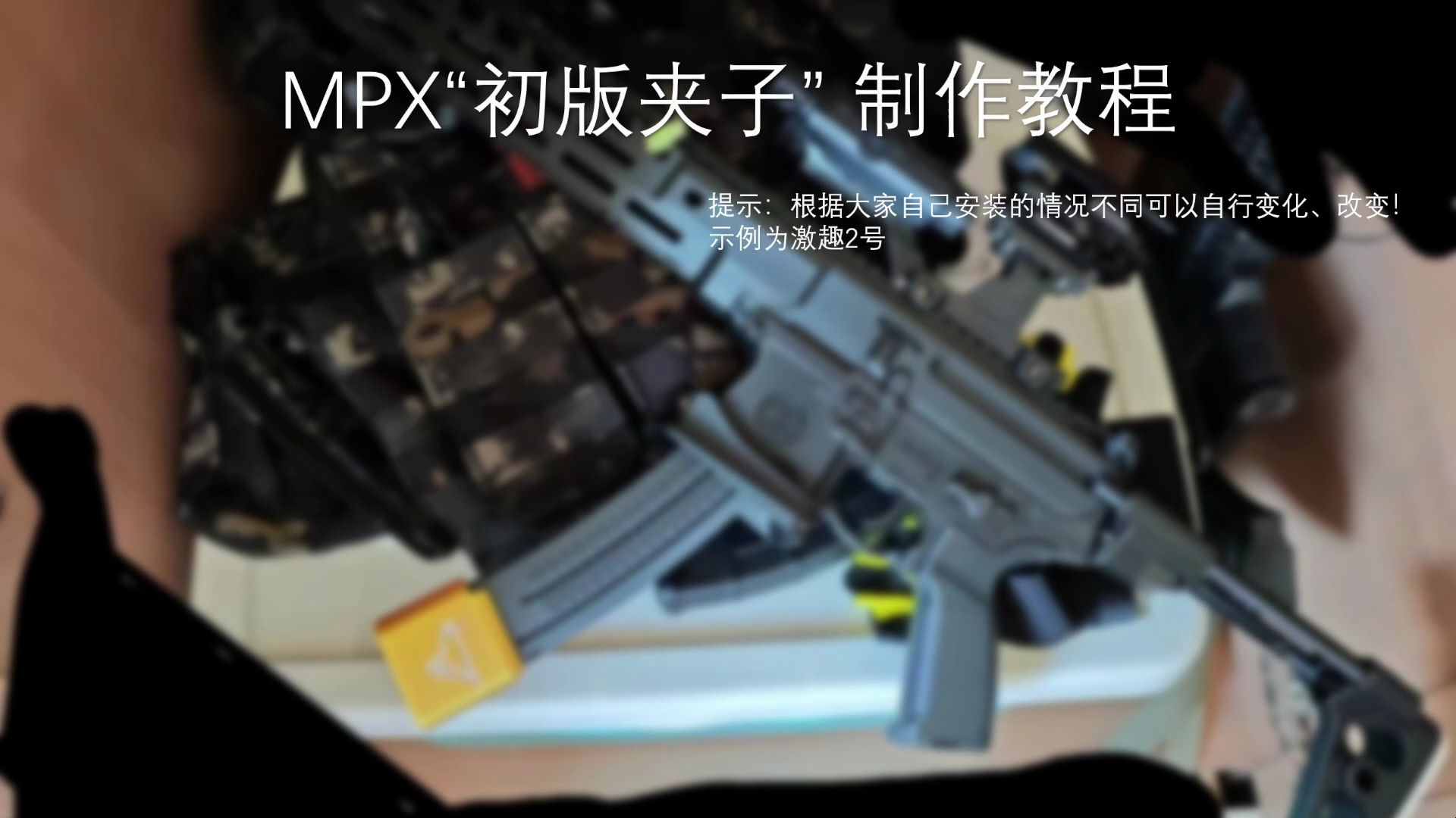 mpx“第一版夹子”制作教程哔哩哔哩bilibili