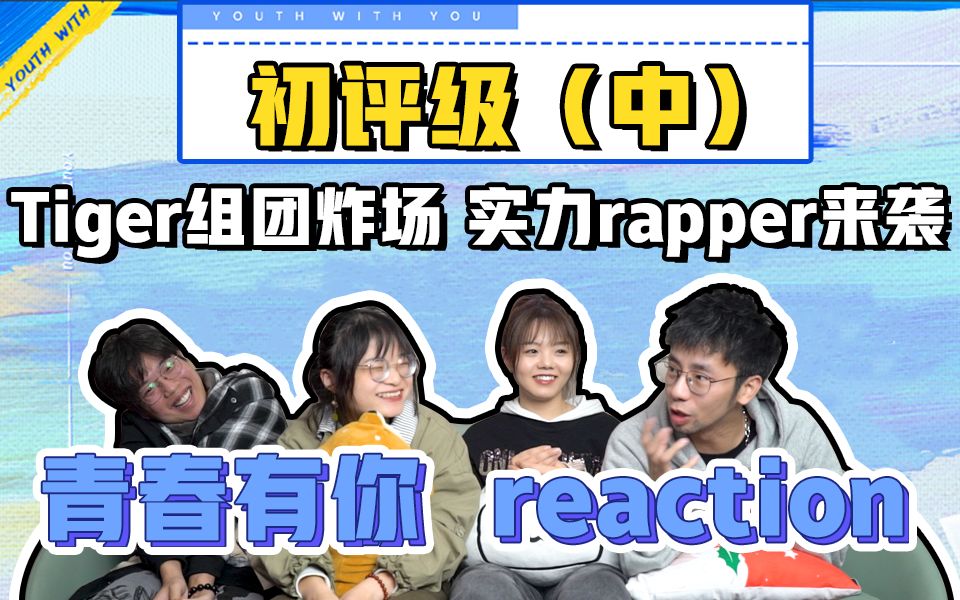 【青你3 reaction】三组《tiger》来炸场,走心rap温柔又有力量,令人落泪!哔哩哔哩bilibili