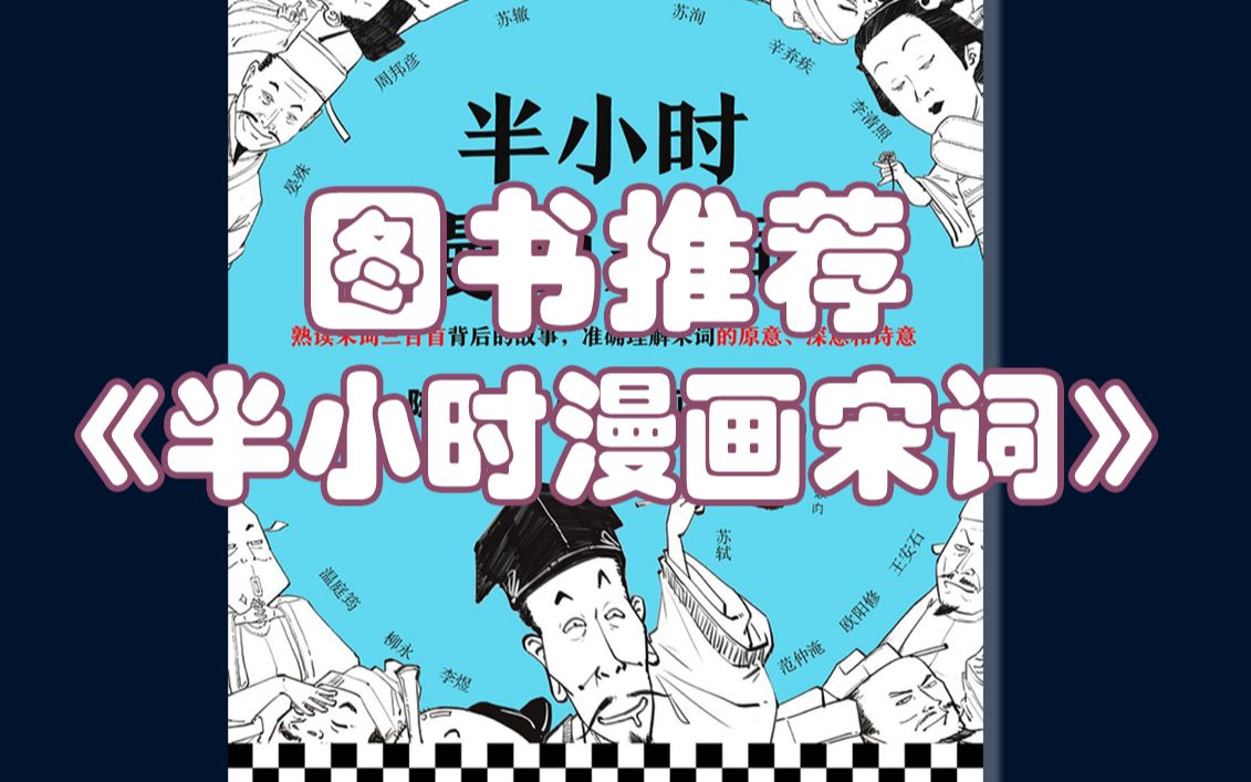 [图]努力提高语文知识水平之——《半小时漫画宋词》