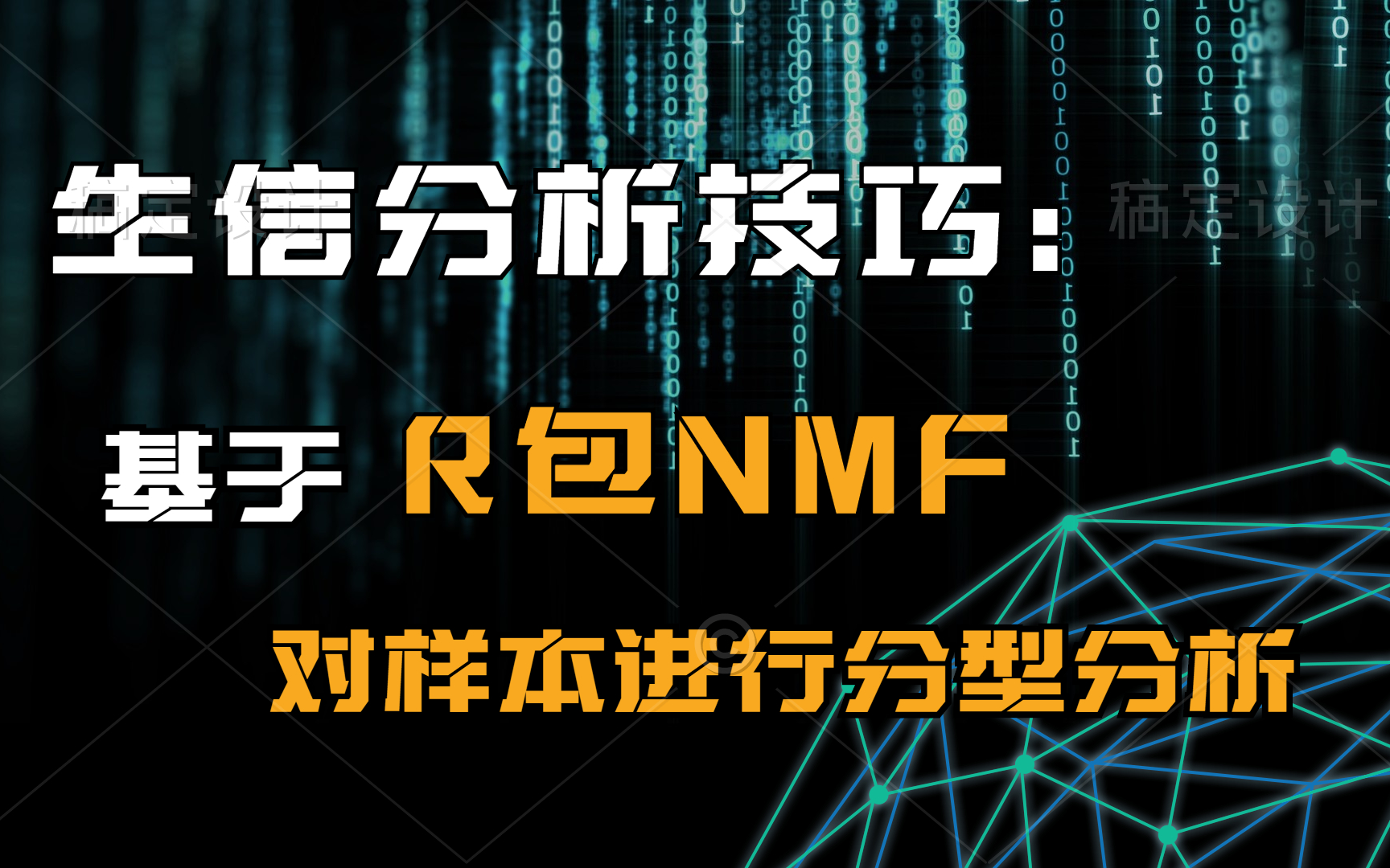 【生信分析技巧】基于R包NMF对样本进行分型分析哔哩哔哩bilibili