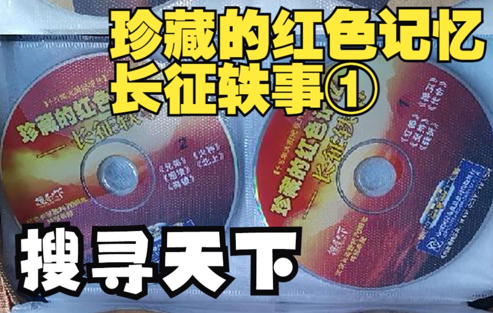 [图]【DVDrip】【搜寻天下】【珍藏的红色记忆 长征轶事 3DVD】之1