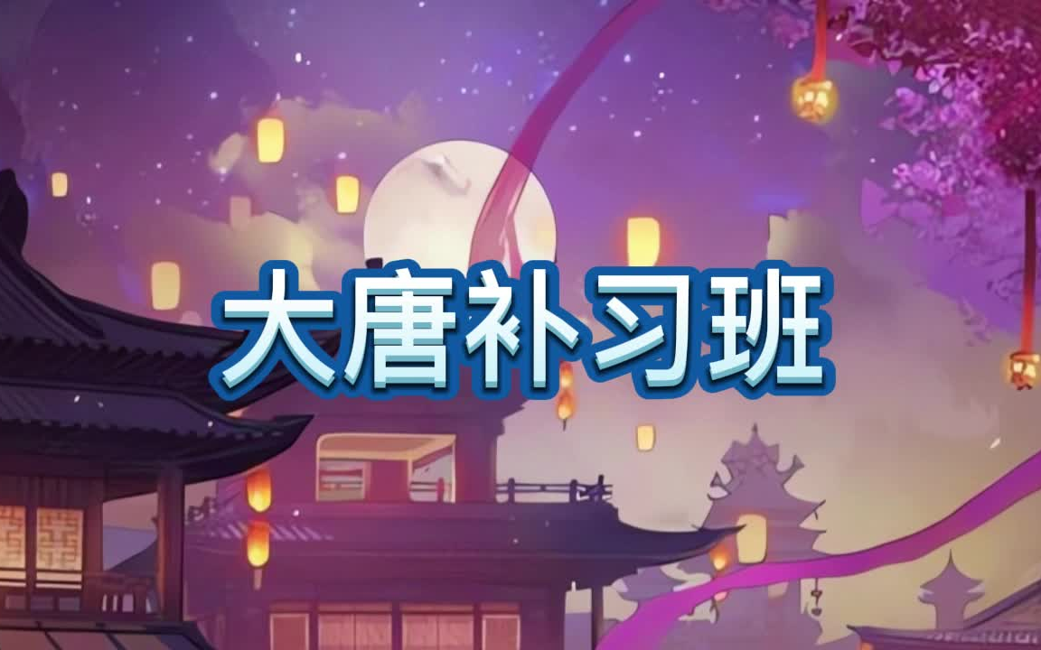 有声书《大唐补习班》穿越历史/多人小说剧哔哩哔哩bilibili