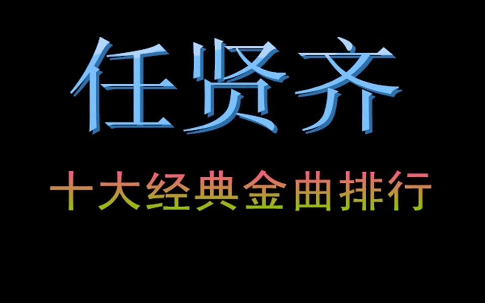 [图]任贤齐十大经典金曲排行（个人向）