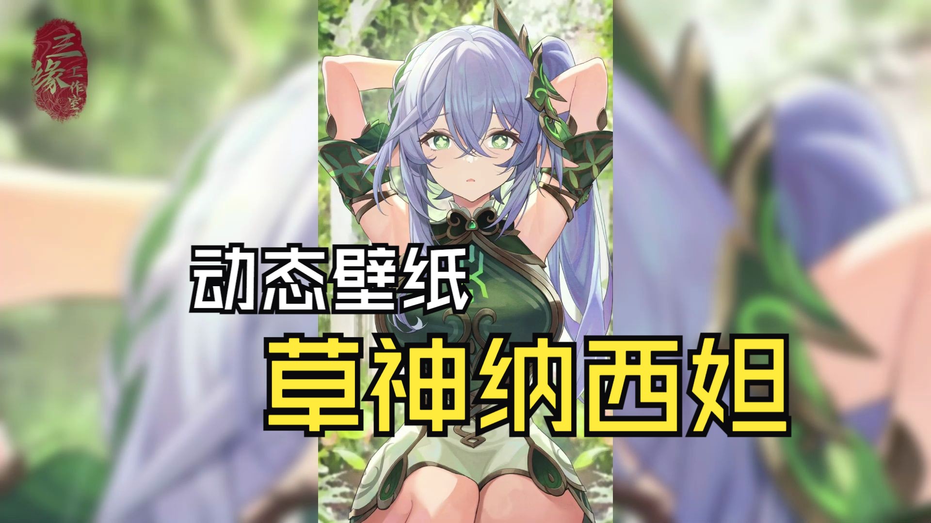 【动态壁纸作品展示】草神纳西妲的下午时光哔哩哔哩bilibili