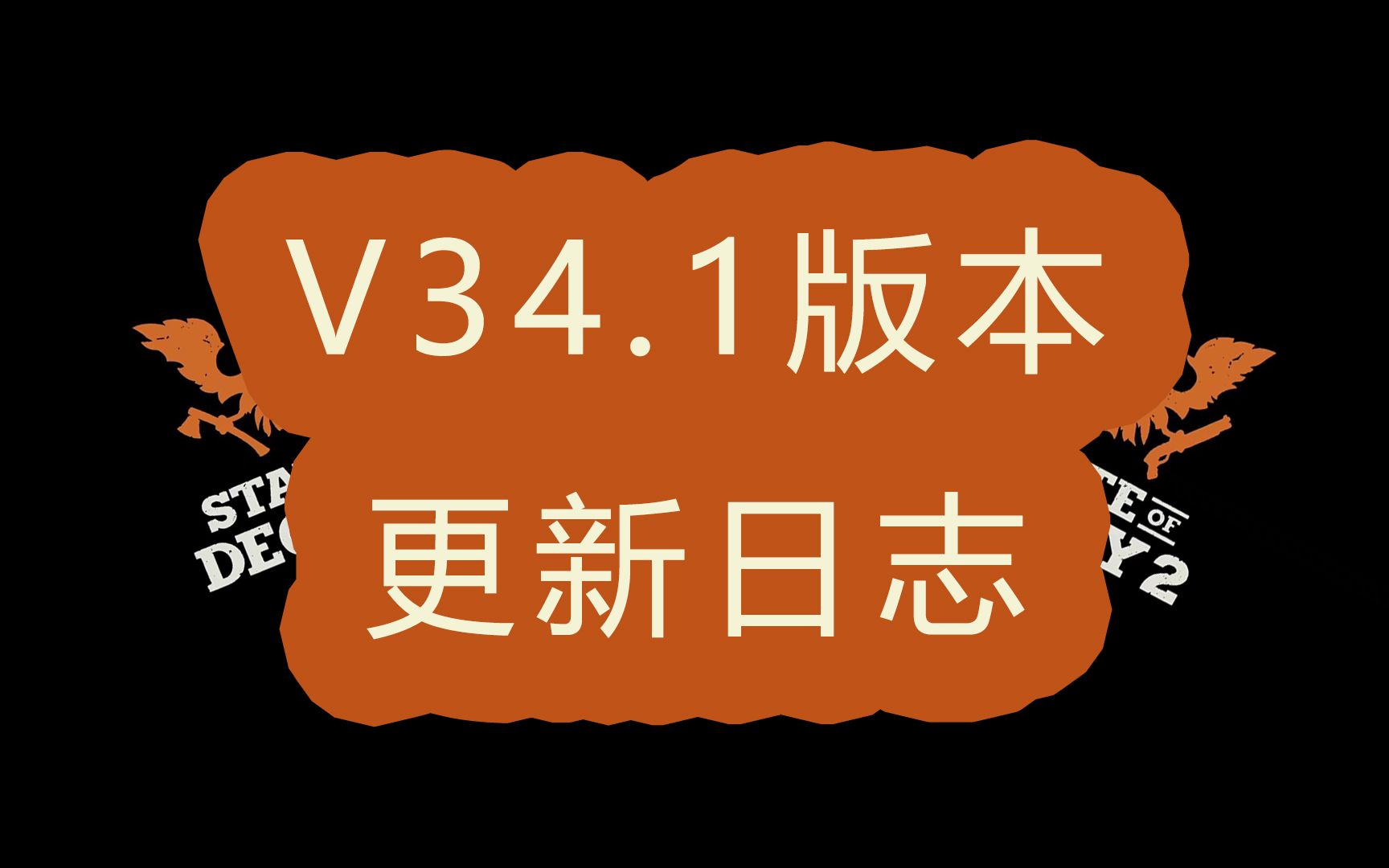 【腐烂国度2版本更新日志】v34.1版本更新