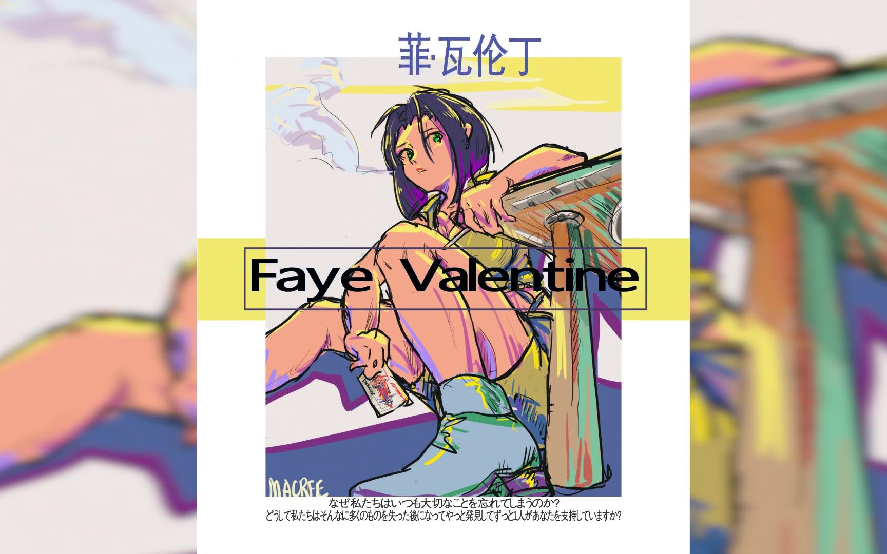 活動作品cowboybebop星際牛仔fayevalentine