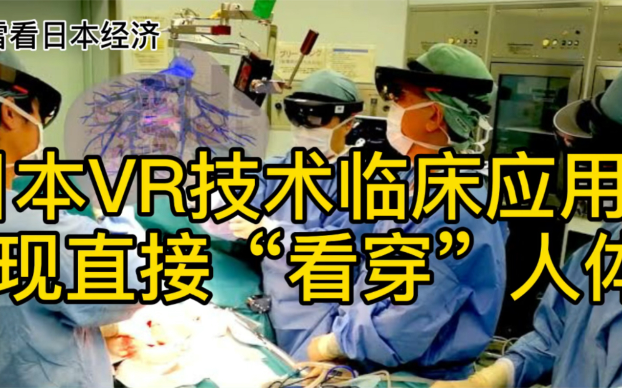 日本VR技术临床应用,实现直接“看穿”人体!哔哩哔哩bilibili