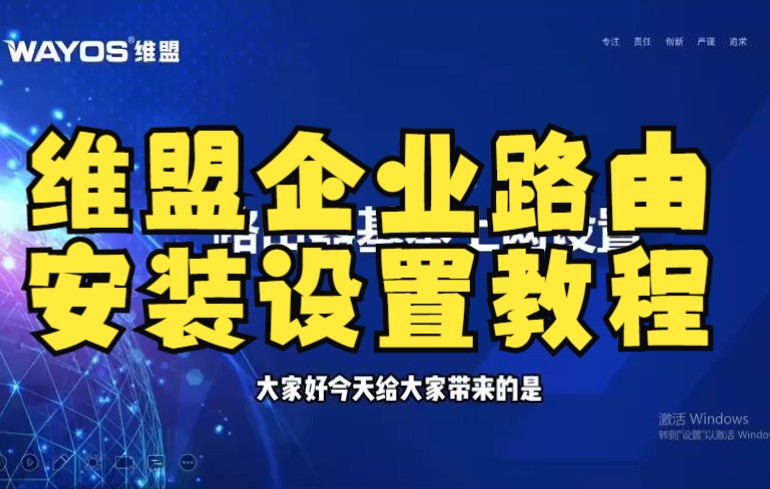 维盟企业路由器上网设置安装教程哔哩哔哩bilibili