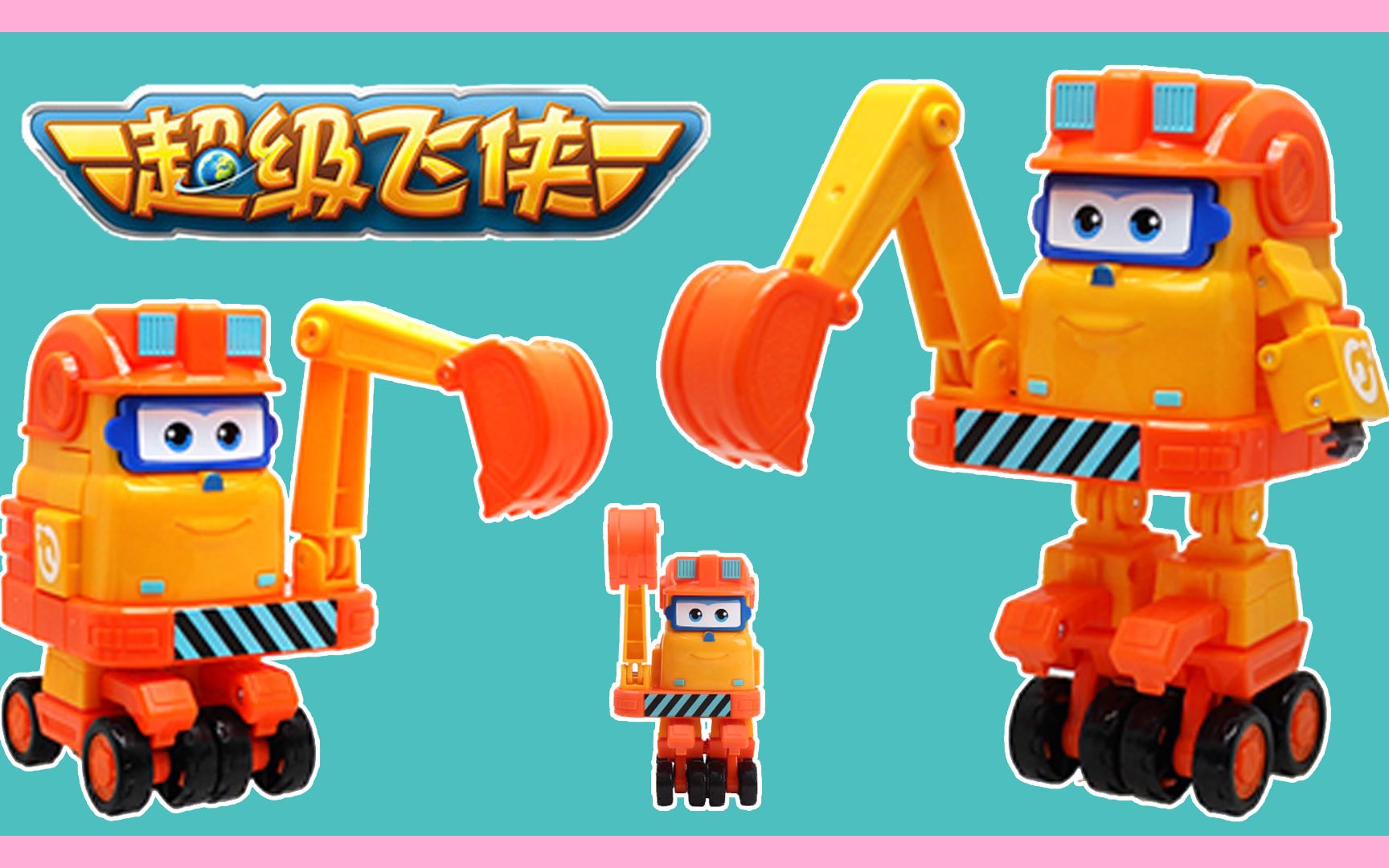 超级飞侠 郎朗变形玩具 挖掘机形态变形机甲形态