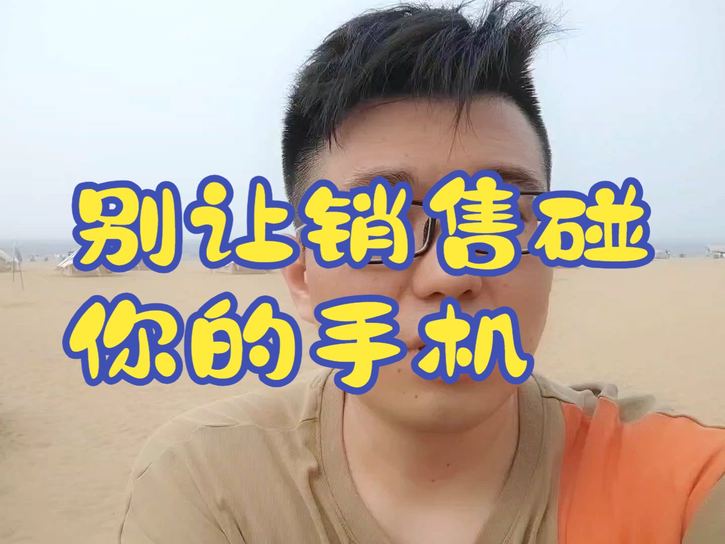 别让销售操作你的手机哔哩哔哩bilibili