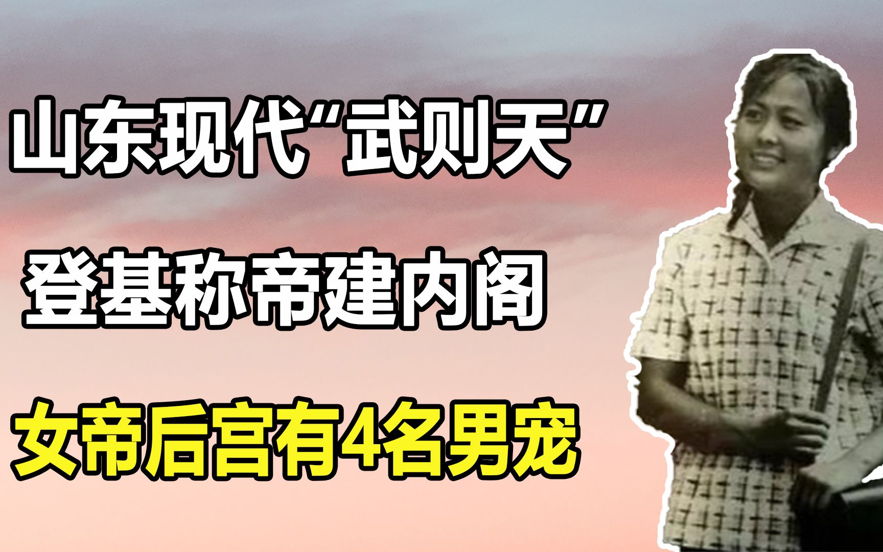 山东现代“武则天”晁正坤: 登基称帝建内阁,女帝后宫有4名男宠哔哩哔哩bilibili