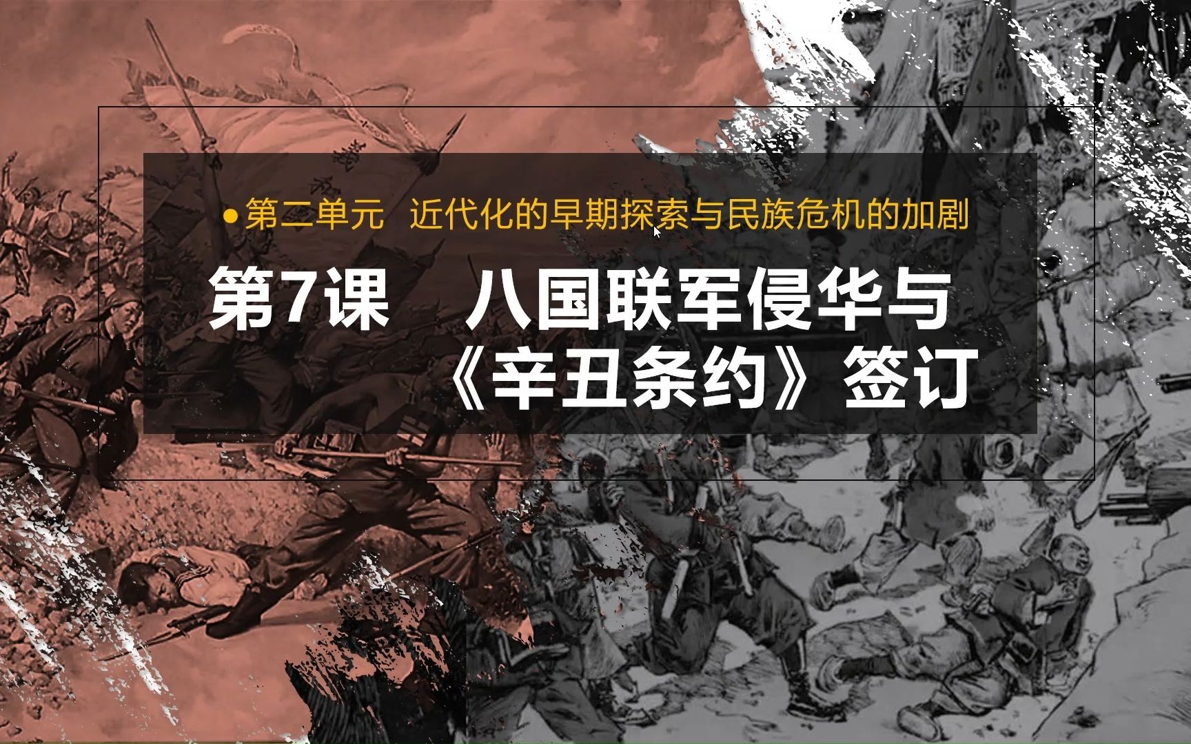 [图]腐朽之中，尚含无限蓬勃生气：初中历史八年级上册 第7课 八国联军侵华与《辛丑条约》签订