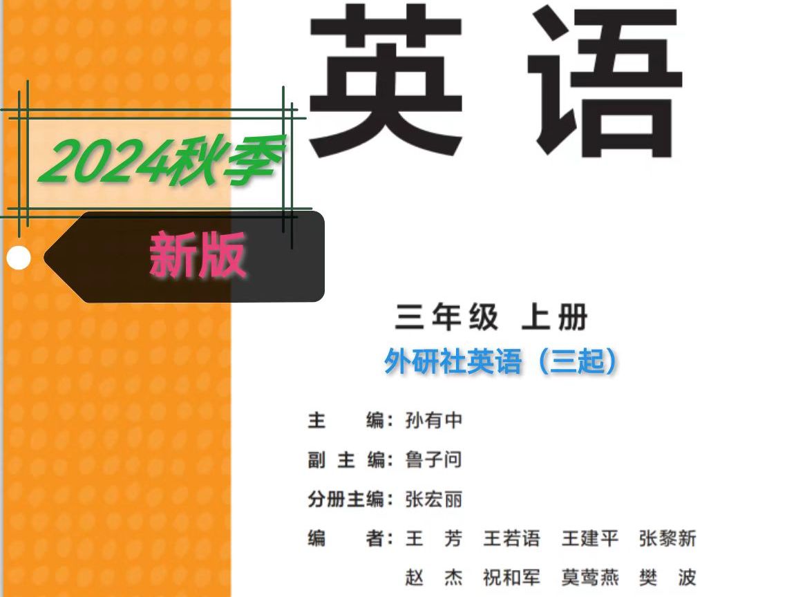 2024秋季新版 小学英语 外研社英语(三起)三年级上 Welcome to school入门单元—— 点读翻译音频哔哩哔哩bilibili