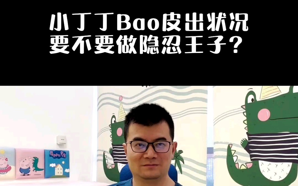 小丁丁包皮出状况,要不要做隐忍王子?哔哩哔哩bilibili