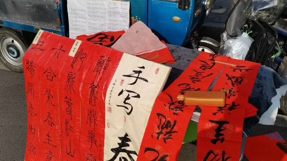 手写春联 喜欢的友友们可以丝我 摆摊一上午没有开