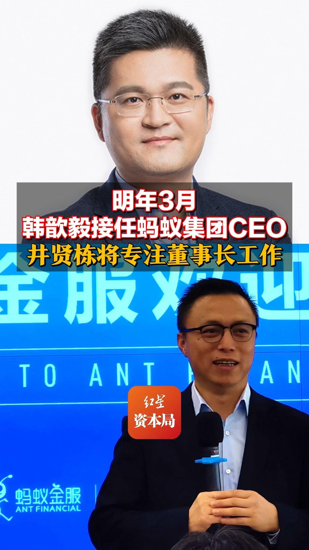 明年3月韩歆毅接任蚂蚁集团CEO 井贤栋将专注董事长工作哔哩哔哩bilibili