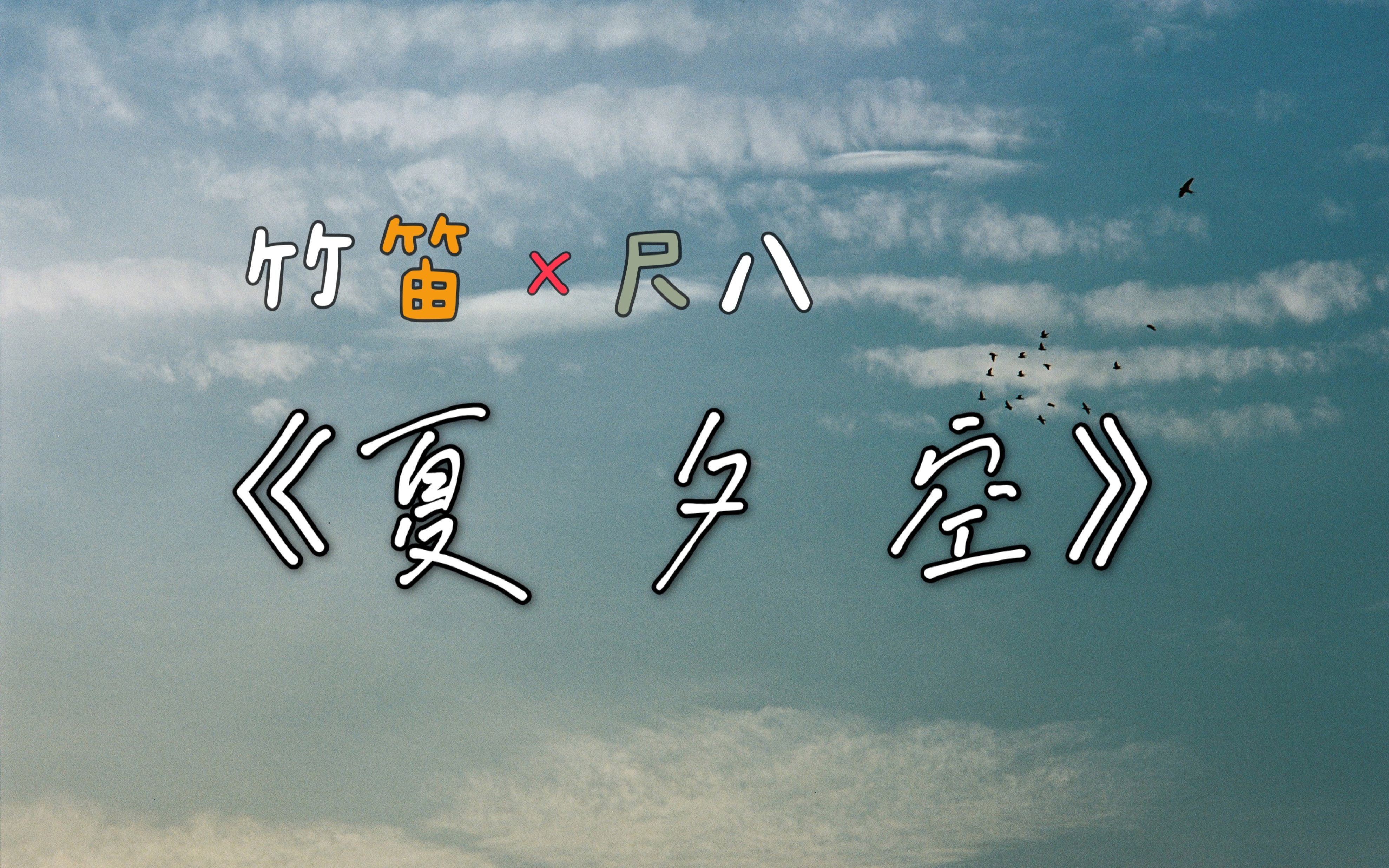 【竹笛尺八】1人合奏的夏目友人帐ed《夏夕空》