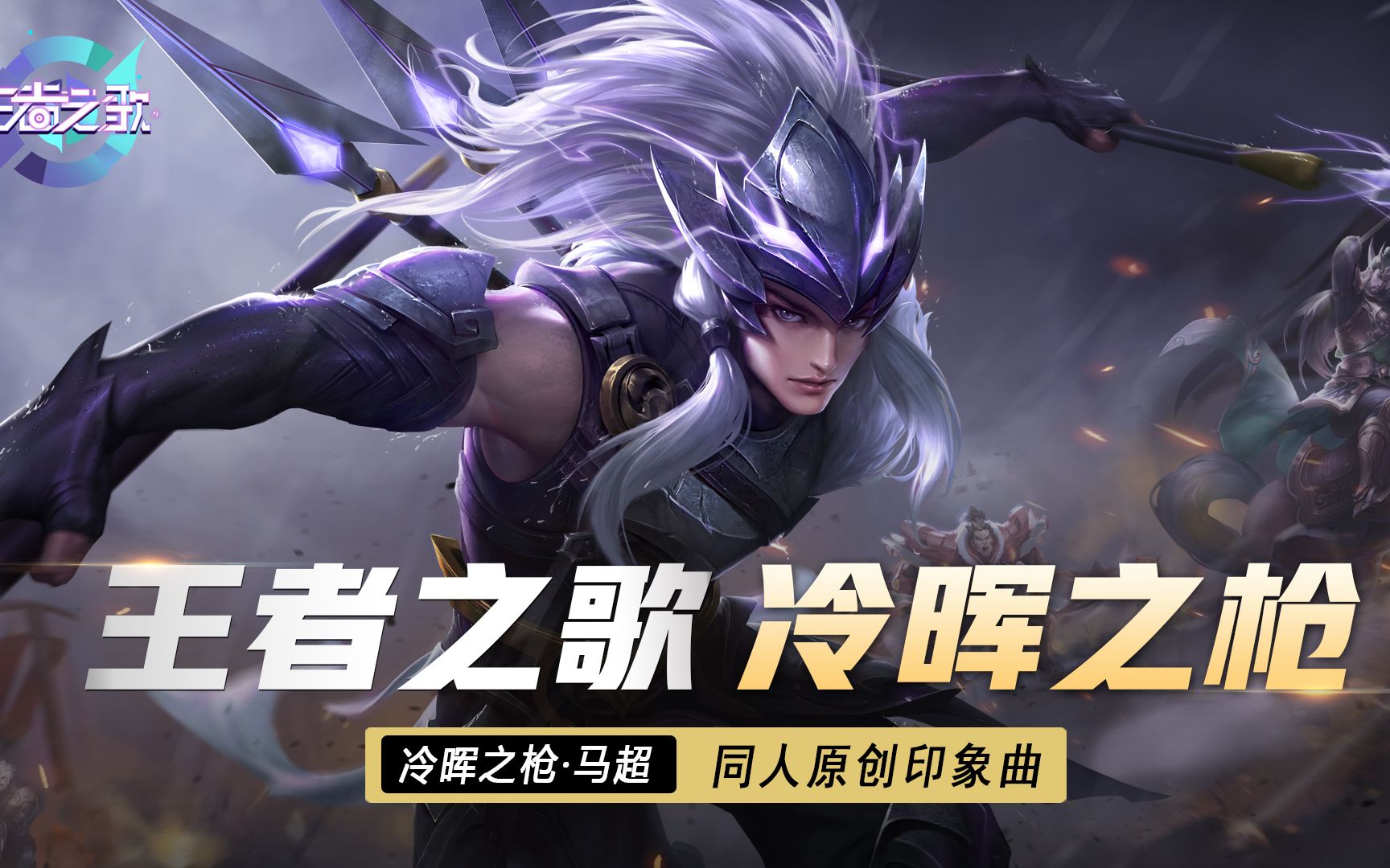 【裂天】【王者之歌】《冷晖之枪 》——王者荣耀