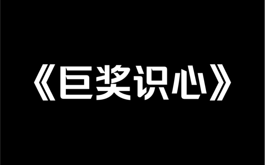 家庭小说《巨奖识心》我想说,不是每家爸妈都是那样偏心的,不是每家姐姐过得都那么惨的.至少,我生而幸运……哔哩哔哩bilibili