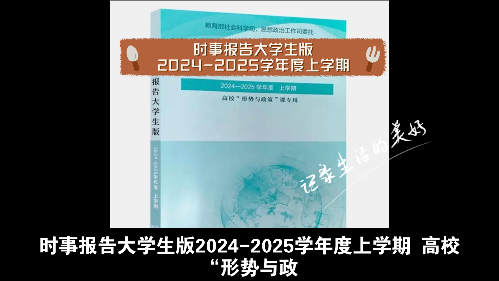 时事报告大学生版20242025学年度上学期 高校“形势与政策”课专用.pdf哔哩哔哩bilibili