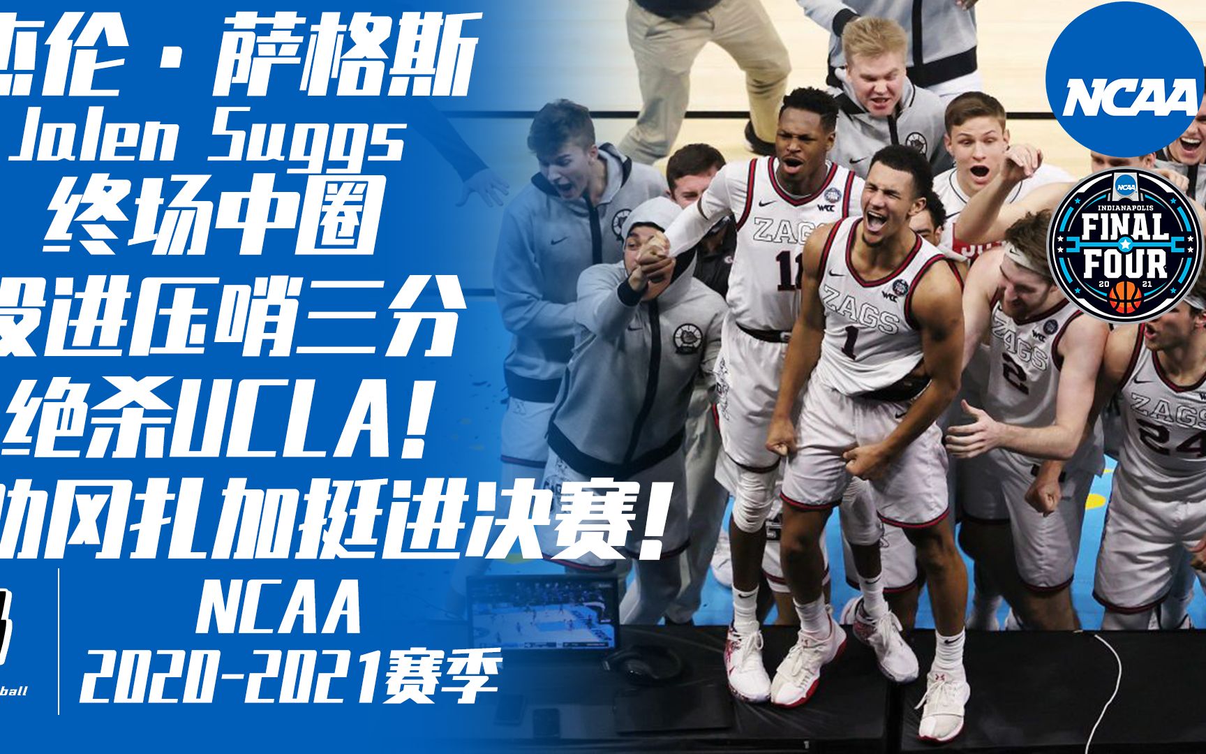 jalen suggs 投进中圈三分绝杀 帮助冈扎加保持不败挺进决赛!