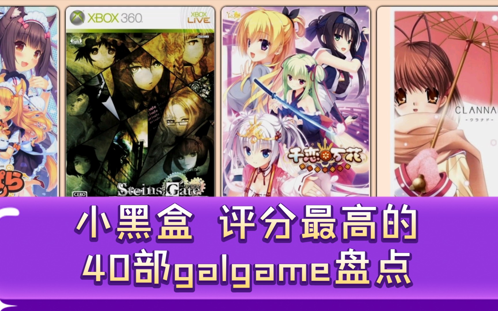 小黑盒评分最高的40部galgame盘点哔哩哔哩bilibili