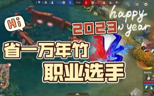 Download Video: 【决战平安京】万年竹打野教学 对位职业选手