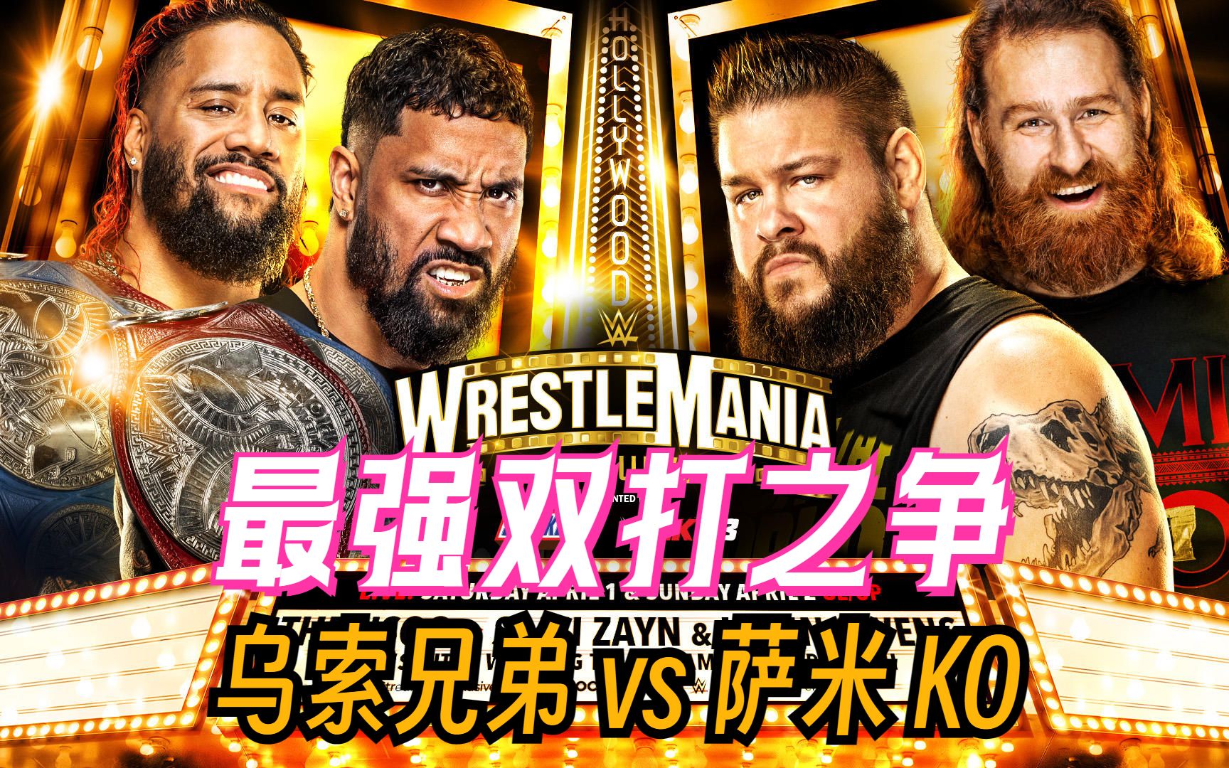 wwe摔角狂热39 萨米ko大战乌索兄弟逆天意志力夺冠