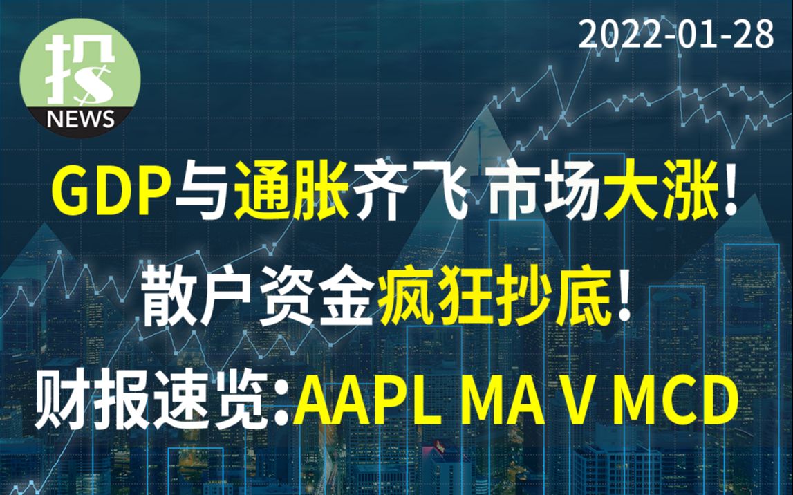 【20220128】美国GDP数据亮眼 ,工资通胀压力不减!财报速览:苹果,Mastercard,Visa,麦当劳.散户资金疯狂抄底市场?哔哩哔哩bilibili