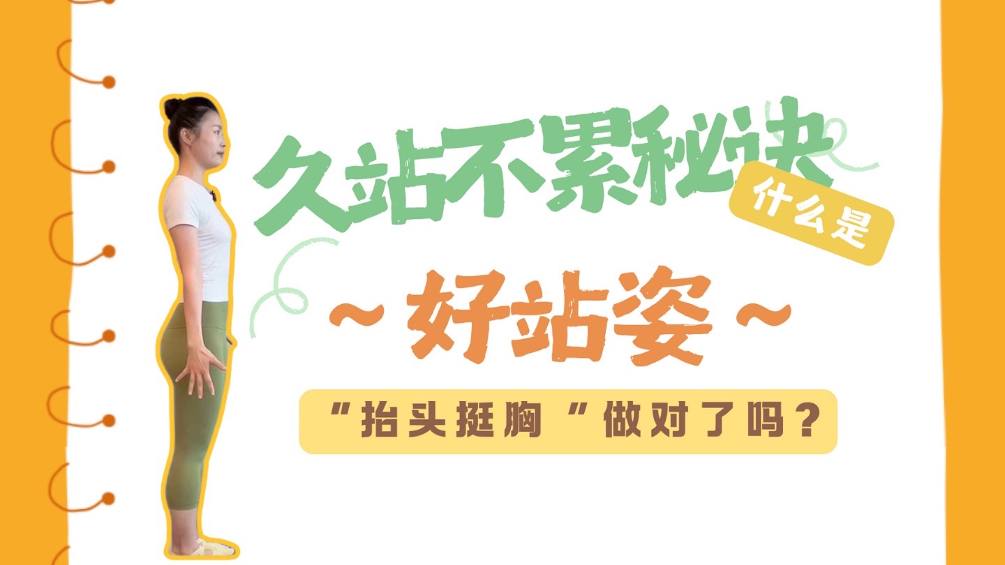 ?如何站得不累？从脚到头教好站姿