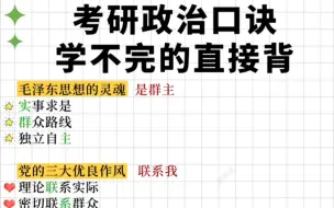 Descargar video: 考研政治口诀：写不完的直接背