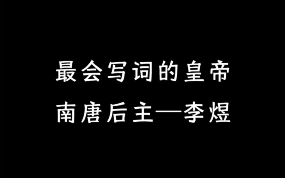 春花秋月何时了?往事知多少.最会写词的皇帝:南唐后主—李煜哔哩哔哩bilibili