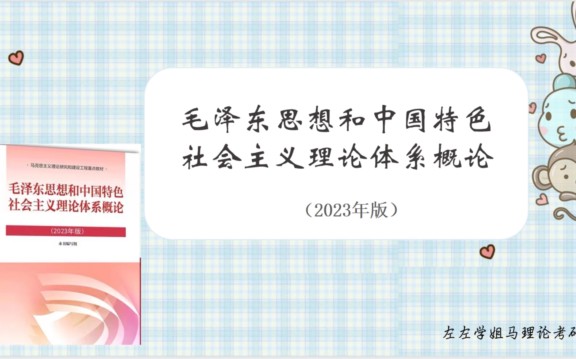 2024马理论考研 | 马中化专业课| 毛概 毛泽东思想和中国特色社会主义理论体系概论导论(2)视频课背诵资料视频课网课哔哩哔哩bilibili