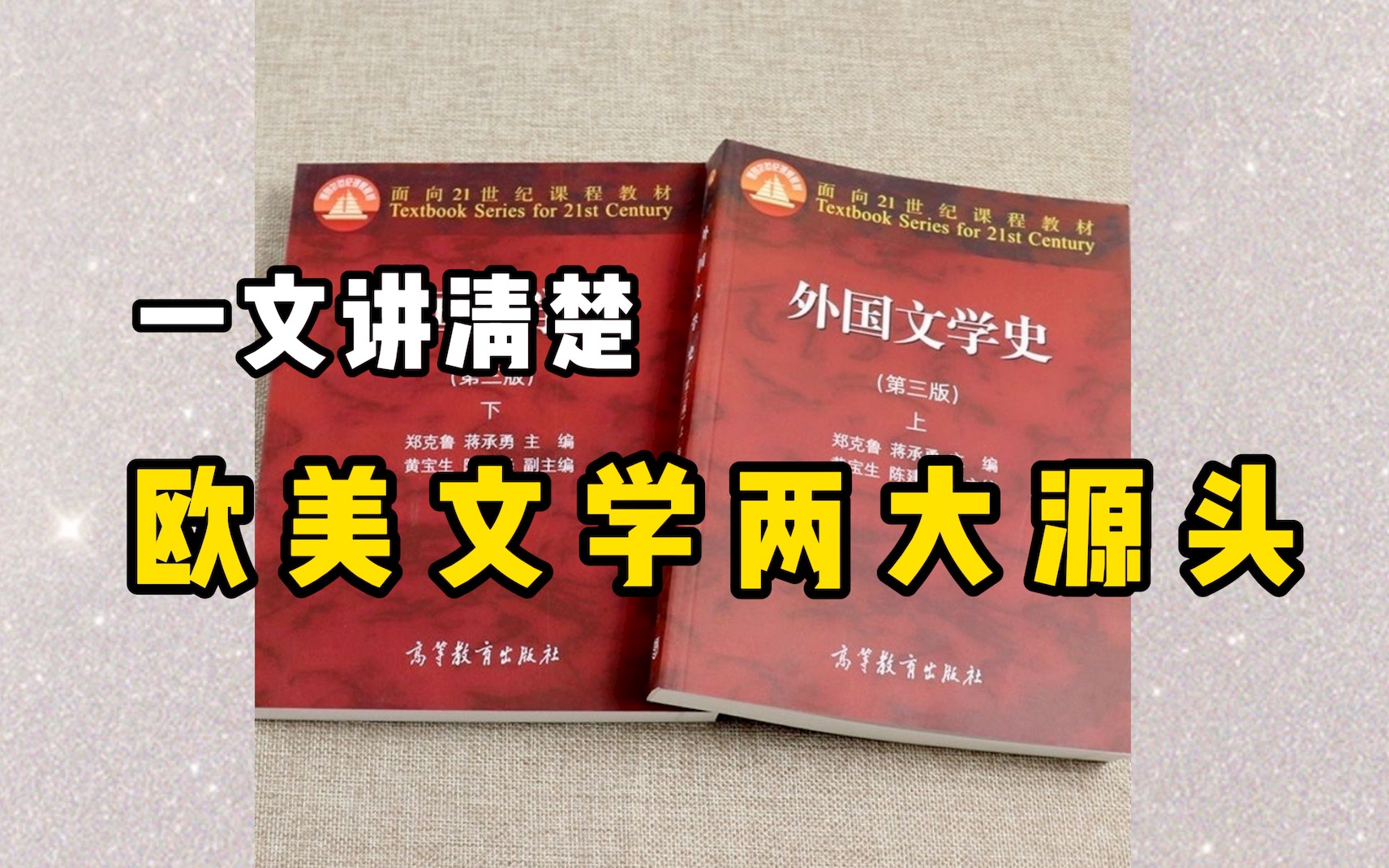 [图]《外国文学史》郑克鲁版-1导论-一文讲清楚欧美文学两大源头