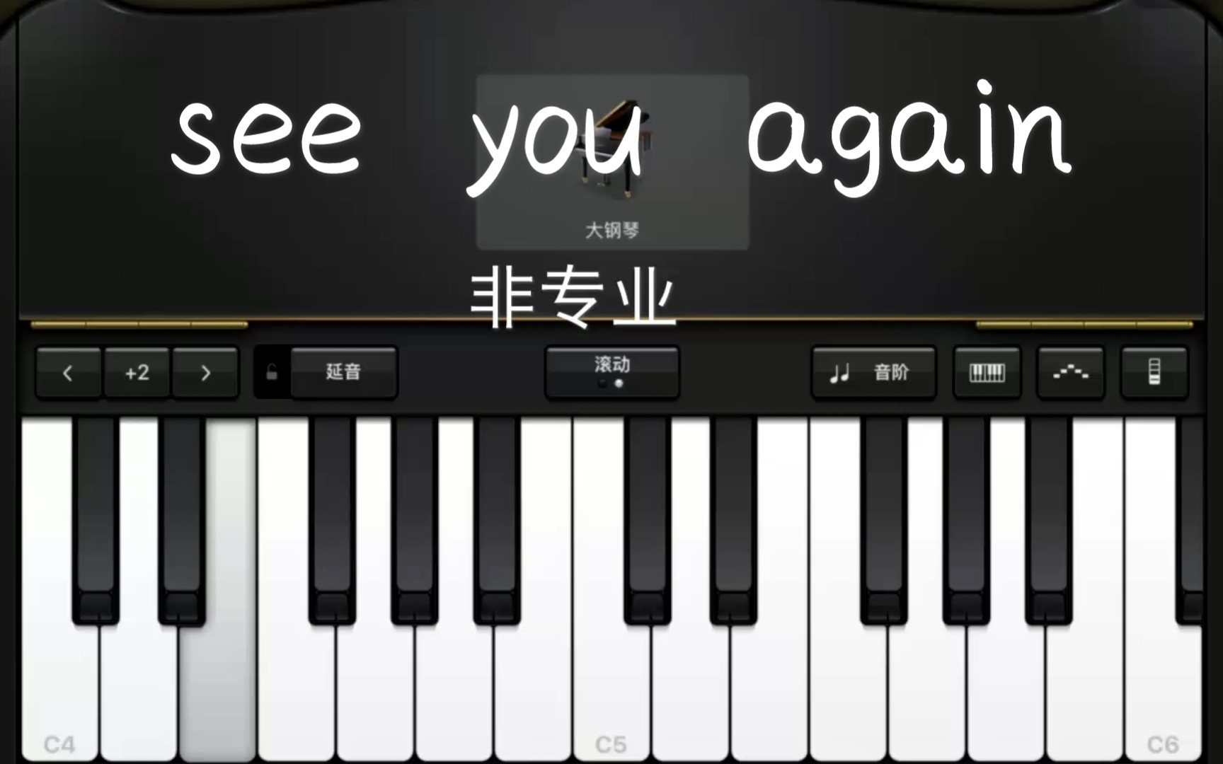 自娱自乐库乐队钢琴稀碎版seeyouagain