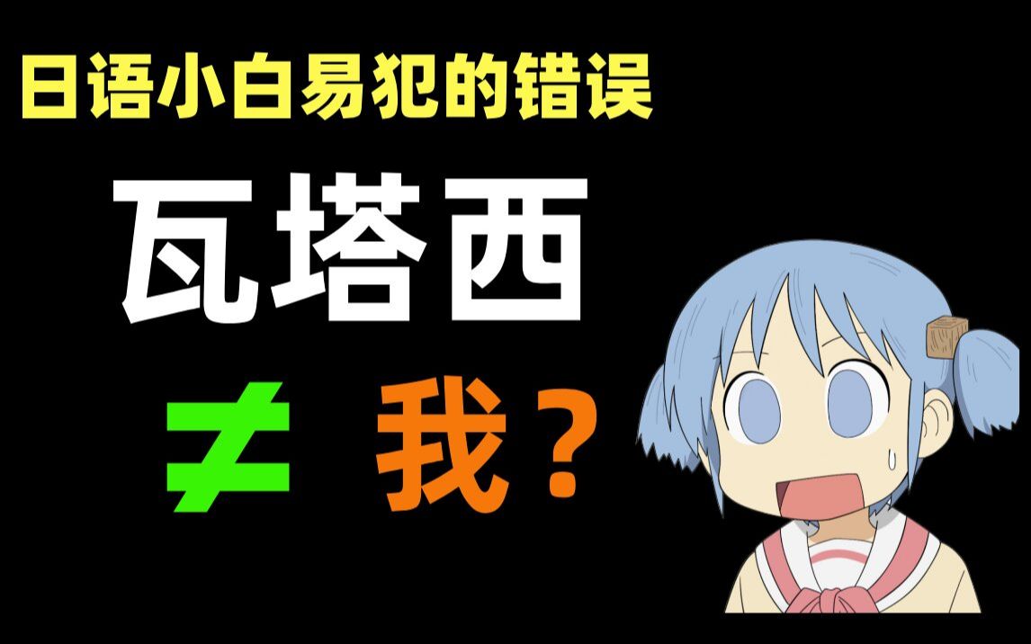 日语“瓦塔西”并不等于中文的“我”!日语小白看完少走500年弯路!哔哩哔哩bilibili