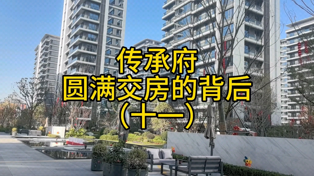 海宁传承府圆满交房的的背后!