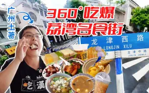 Download Video: 不输西华路！全景食荐广州龙津西，深藏老广儿时美味，冰火两重天好正