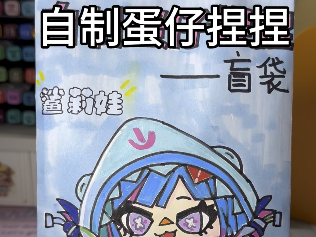 自制蛋仔捏捏乐盲袋